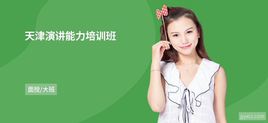 天津演讲能力培训班