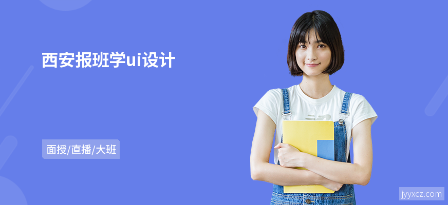 西安报班学ui设计