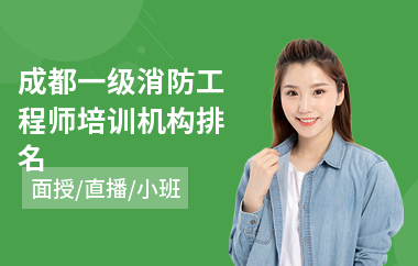 成都一级消防工程师培训机构排名