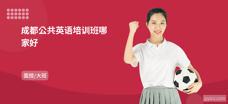成都公共英语培训班哪家好