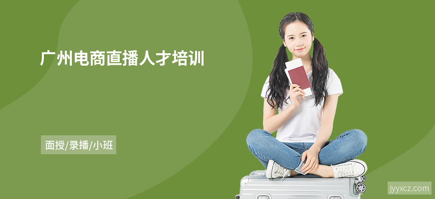 广州电商直播人才培训