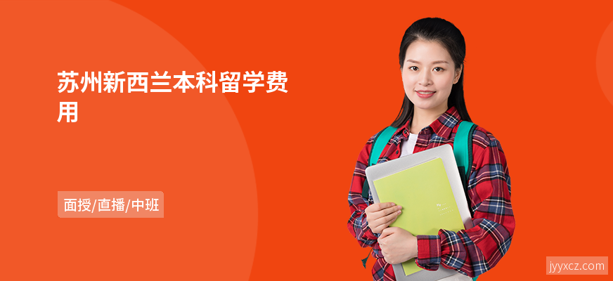 苏州新西兰本科留学费用