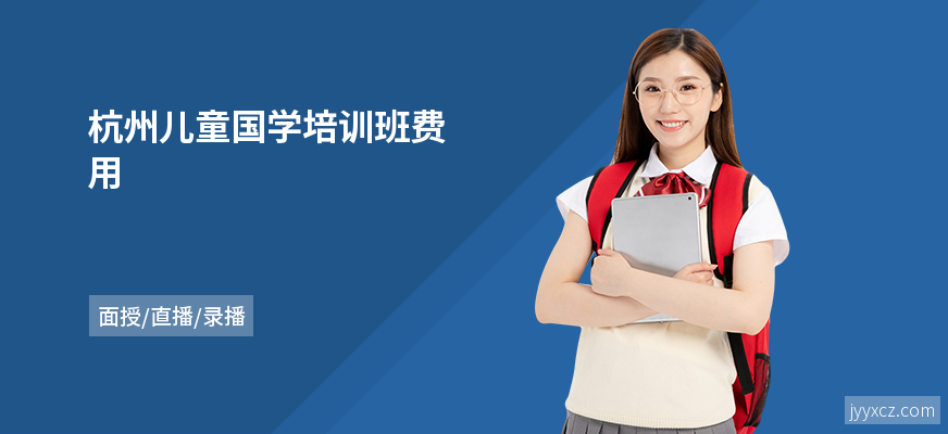杭州儿童国学培训班费用