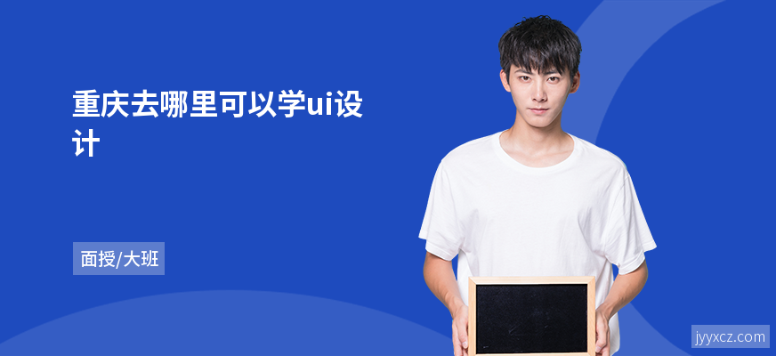 重庆去哪里可以学ui设计