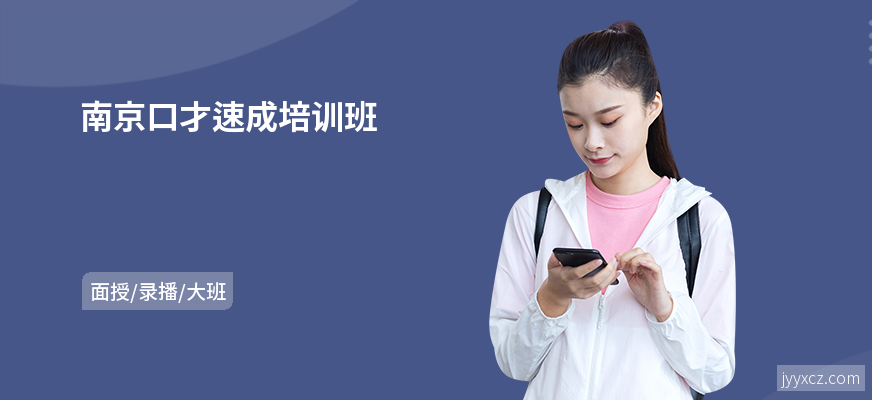 南京口才速成培训班