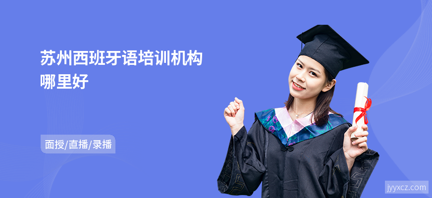 苏州西班牙语培训机构哪里好