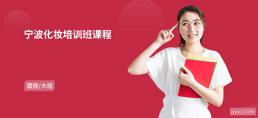 宁波化妆培训班课程