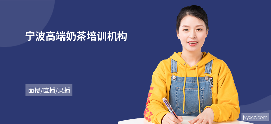 宁波高端奶茶培训机构