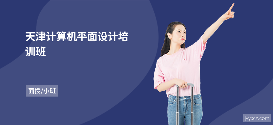 天津计算机平面设计培训班