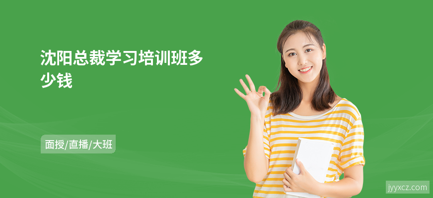 沈阳总裁学习培训班多少钱