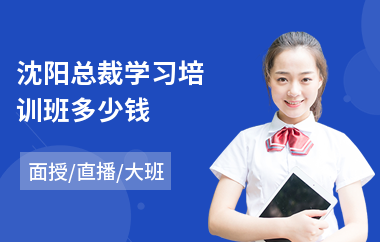 沈阳总裁学习培训班多少钱(mba总裁培训哪家好)