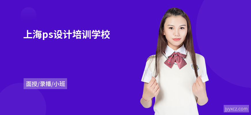 上海ps设计培训学校