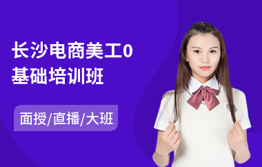 长沙电商美工0基础培训班(专业美工培训哪家好)