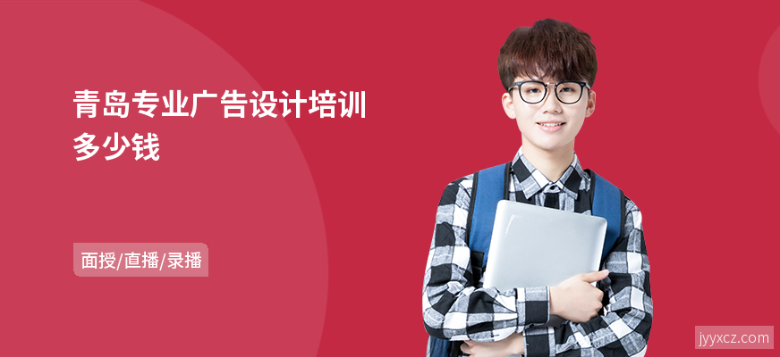 青岛专业广告设计培训多少钱
