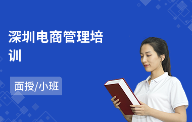 深圳电商管理培训