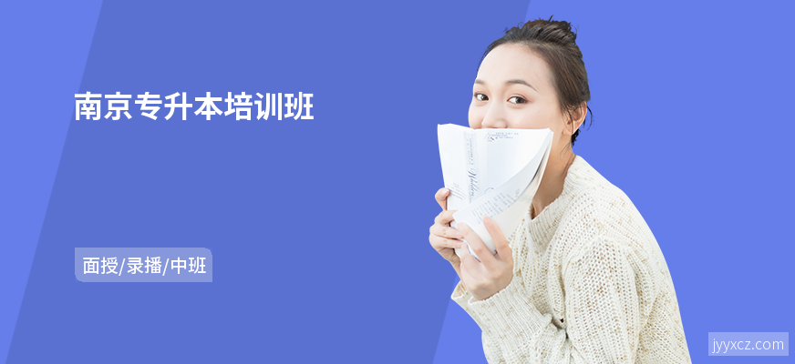 南京专升本培训班