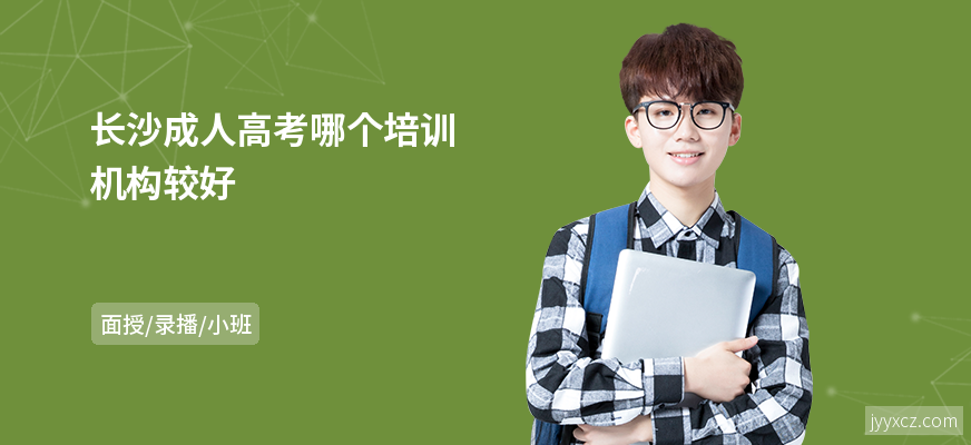 长沙成人高考哪个培训机构较好