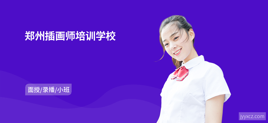 郑州插画师培训学校