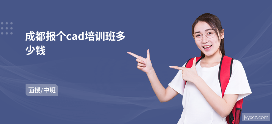 成都报个cad培训班多少钱
