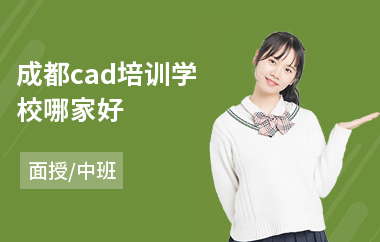 成都cad培训学校哪家好