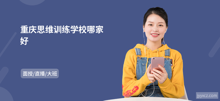 重庆思维训练学校哪家好
