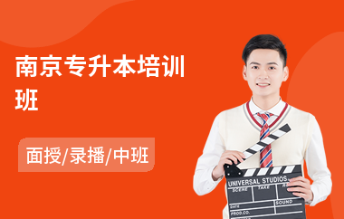 南京专升本培训班(专升本考前培训)