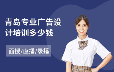 青岛专业广告设计培训多少钱(广告设计培训学费)