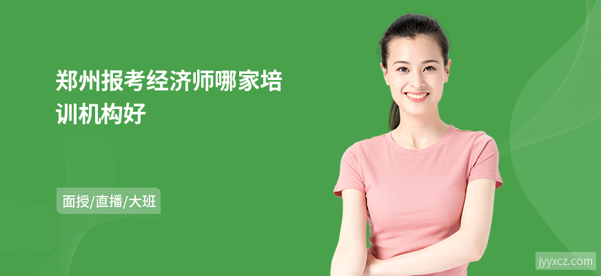 郑州报考经济师哪家培训机构好
