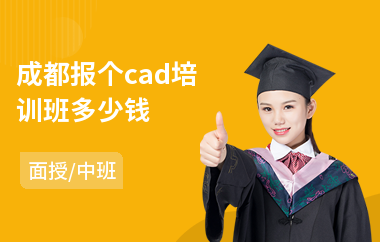 成都报个cad培训班多少钱(cad操作培训)