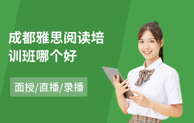 成都雅思阅读培训班哪个好(雅思托福培训费用)