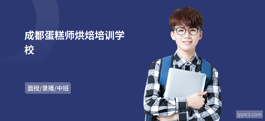 成都蛋糕师烘焙培训学校