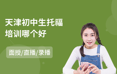 天津初中生托福培训哪个好(托福全封闭培训哪家好)