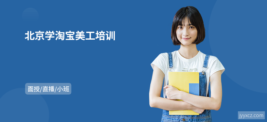 北京学淘宝美工培训