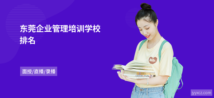 东莞企业管理培训学校排名