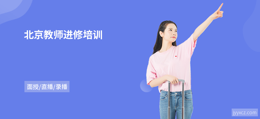 北京教师进修培训