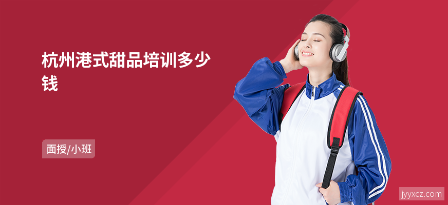 杭州港式甜品培训多少钱