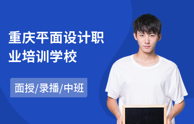 重庆平面设计职业培训学校(it平面设计培训机构)