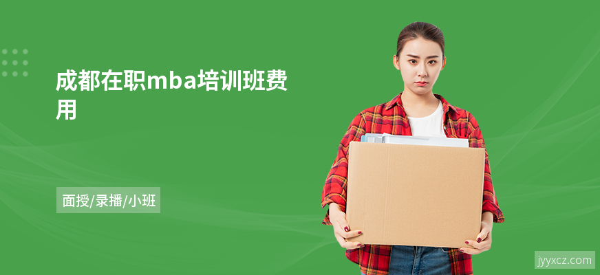 成都在职mba培训班费用