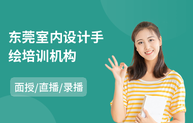 东莞室内设计手绘培训机构(在哪可以培训室内设计)
