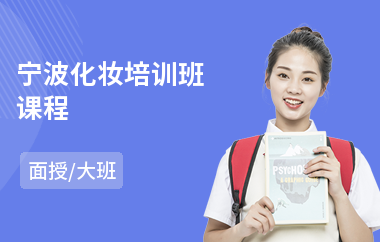 宁波化妆培训班课程(化妆培训价格)