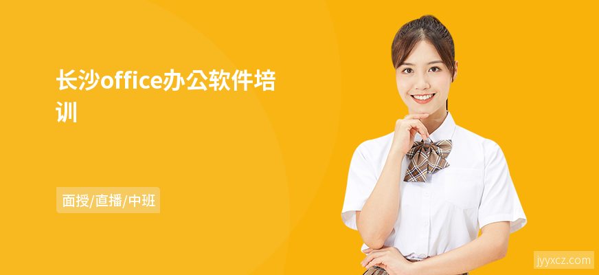 长沙office办公软件培训
