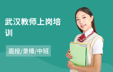 武汉教师上岗培训(教师提升培训)