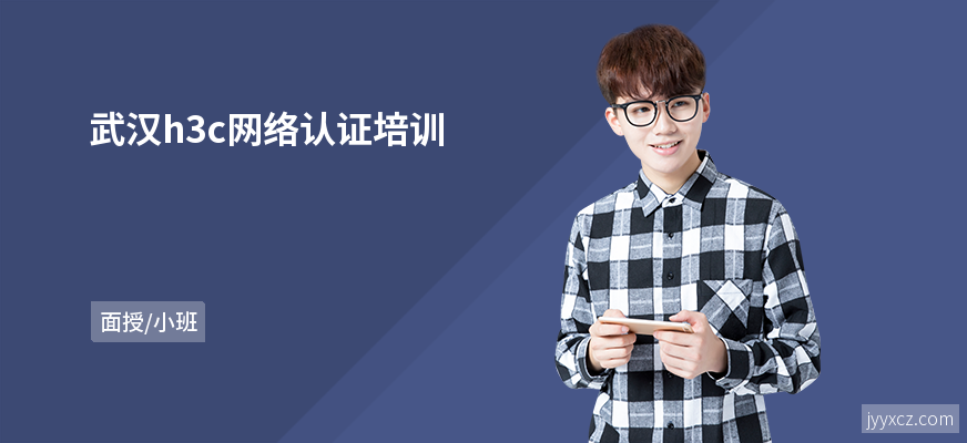 武汉h3c网络认证培训
