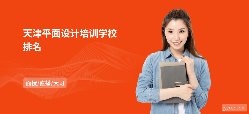 天津平面设计培训学校排名