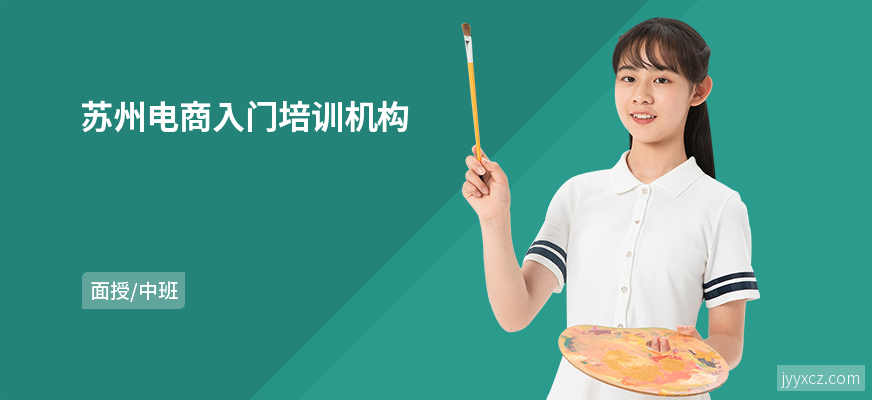 苏州电商入门培训机构