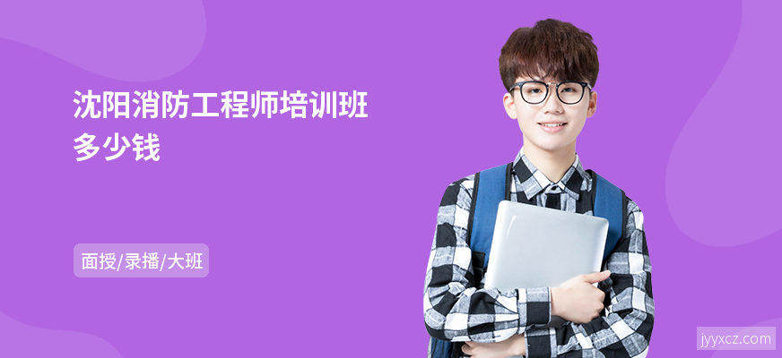 沈阳消防工程师培训班多少钱