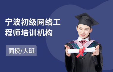宁波初级网络工程师培训机构