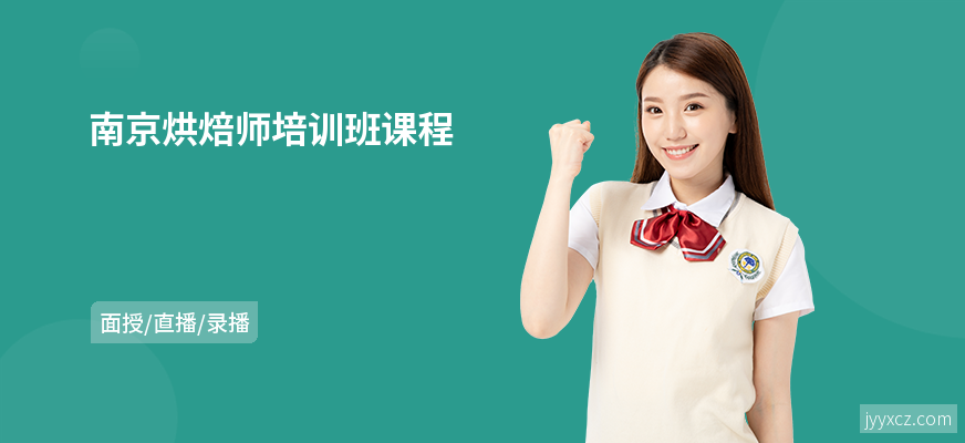 南京烘焙师培训班课程