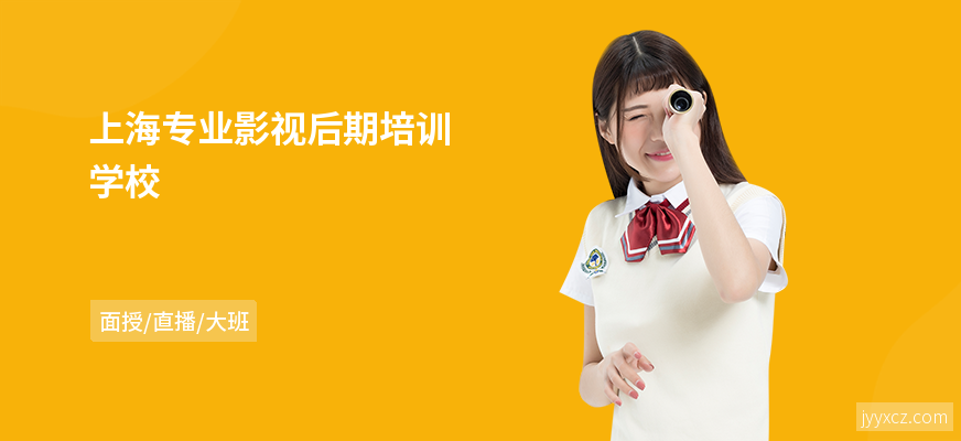 上海专业影视后期培训学校