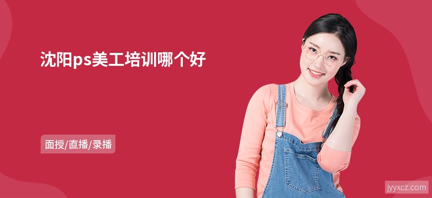 沈阳ps美工培训哪个好